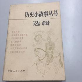 历史小故事丛书选辑（宋元部分）带插图本