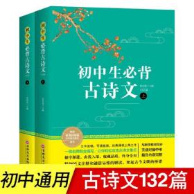 特价现货！ 初中生必备古诗文132篇详解版(全2册) 焦庆峰 吉林文史出版社 9787547260371