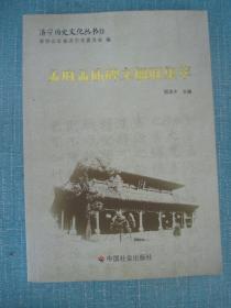 济宁历史文化丛书 孟府孟庙碑文楹联集萃