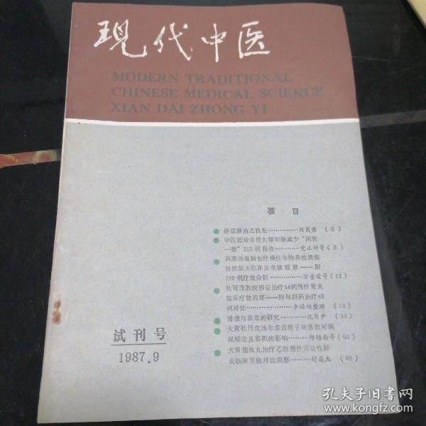 现代中医【试刊号】