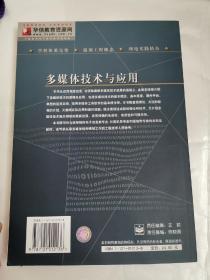 多媒体技术与应用——新编电气与电子信息类本科规划教材