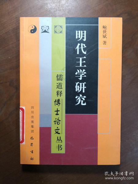 明代王学研究——儒道释博士论文丛书