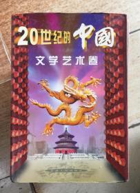 20世紀(jì)的中國.文學(xué)藝術(shù)卷