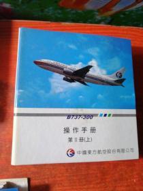 《B737- 300操作手册第Ⅱ册》（上）