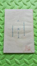 三天（创作集），1925年上海商务印书馆发行，小说月报丛刊第三十三种，冰心女士、刘师仪、白采创作作品，保真原版，罕见