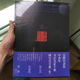 享受批评(5）/全国代表性中青年书法名家个案研究会文集 张志庆，巩海涛，唐荣