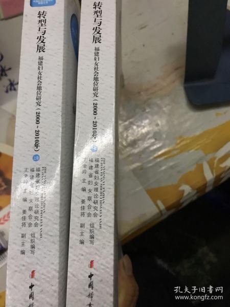 转型与发展 : 福建妇女社会地位研究 : 2000～2010
年 : 全2卷