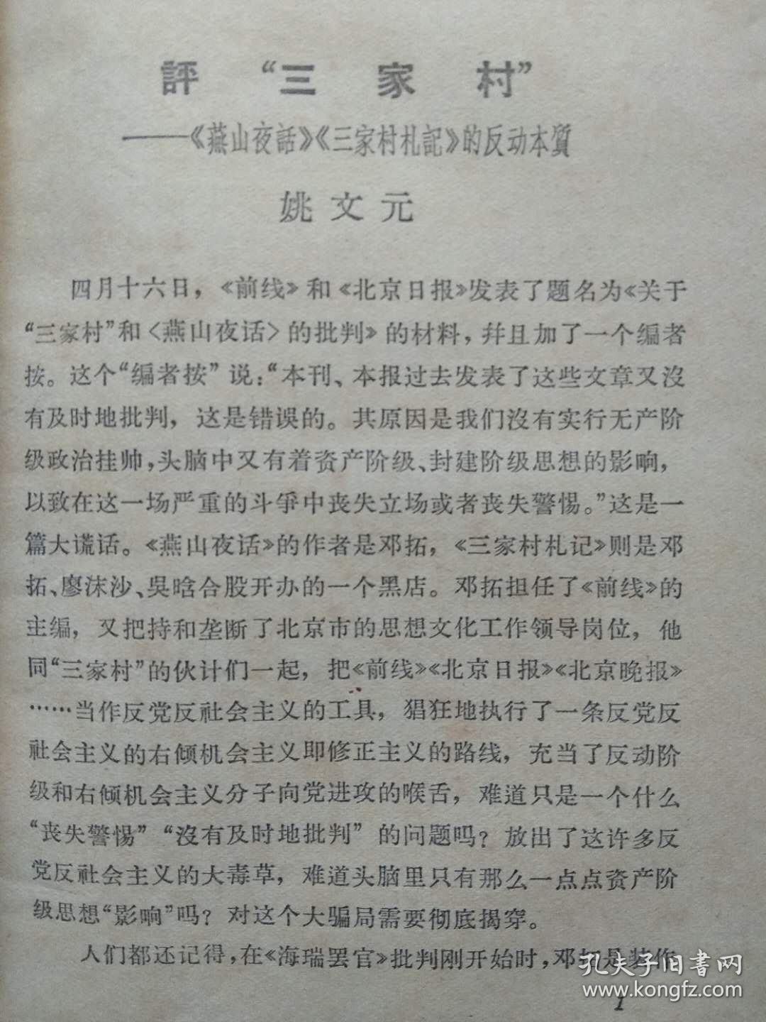 “**”本--向反党反社会主义的黑线开火--姚文元等著。湖南人民出版社。1966年。1版2印。横排繁体字