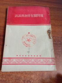 50年代:《谈谈与创作有关问题》四川省文联出版