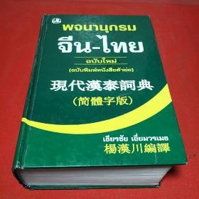 现代汉泰词典(简体字版)