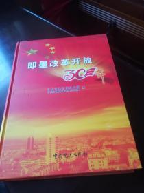 即墨改革开放30年