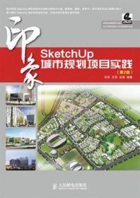 SketchUp印象：城市规划项目实践（第2版）无盘