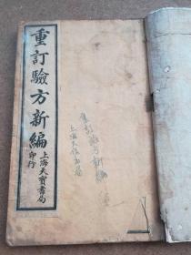 民国旧书 重订验方新编上下卷十八全 上海天宝书局 老书
