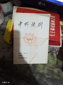 中州谜刊（创刊号）1988