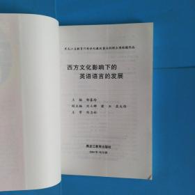 西方文化影响下的英语语言的发展【黑龙江省教育厅新世纪教改重点科研立项结题作品】