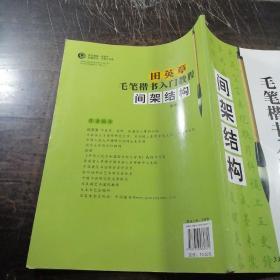 田英章毛笔楷书入门教程.间架结构