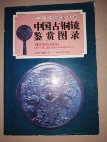 中国古铜镜鉴赏图录