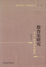 教育与社会、文化变迁丛书：教育史研究:寻求一种更好的解释