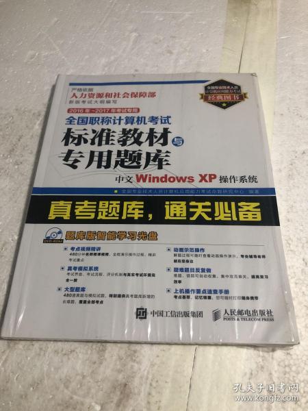 2016年 2017年考试专用 全国职称计算机考试标准教材与专用题库 中文Windows XP操