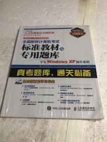 2016年 2017年考试专用 全国职称计算机考试标准教材与专用题库 中文Windows XP操