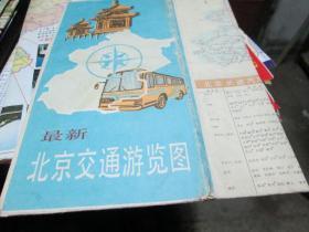 北京地图：最新北京交通游览图1990