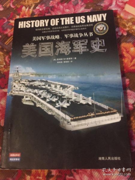 美国海军史-美国军事战略及战争历史丛书