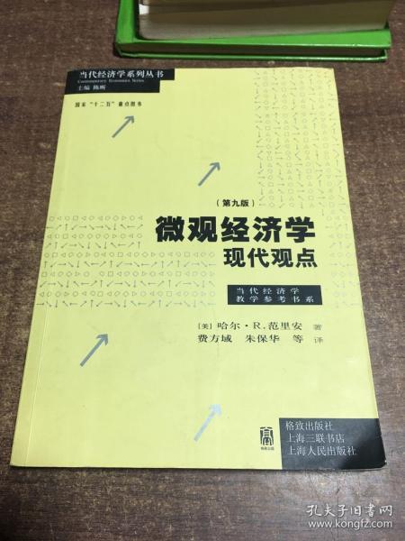 微观经济学：现代观点（第九版）