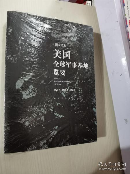 正版现货新书 美国全球军事基地览要 樊高月 中国人民解放军出版社 9787506565172