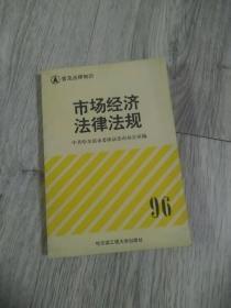 普及法律知识  市场经济法律法规  中共哈尔滨市委依法治市办公室编  96  哈尔滨工程大学出版社    长18.8厘米、宽12.7厘米、高1.07厘米  责任编辑 国延生  封面设计 仲伟讯  哈尔滨市工业大学印刷厂印刷  版次：1997年2月第1版  印次：1997年2月第1次印刷  ISBN 7-81007-775-9/D·67 实物拍摄  现货  价格：20元