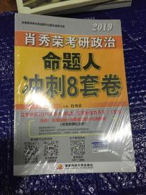 肖秀荣2019考研政治命题人冲刺8套卷