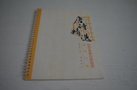 唐诗精选  硬笔行楷 章紫光凹槽练字帖