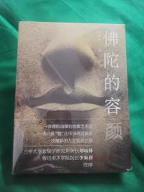 佛陀的容颜 李惠东 教授