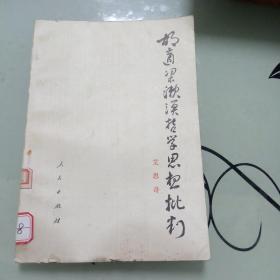 胡适梁溟哲学思想批判