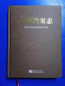 武进档案志《全新》