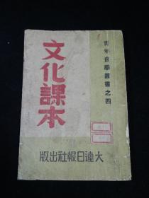 文化课本 （1948年版 毛泽东作序）