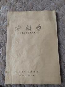 方剂学(中医护理班试用教材，油印本