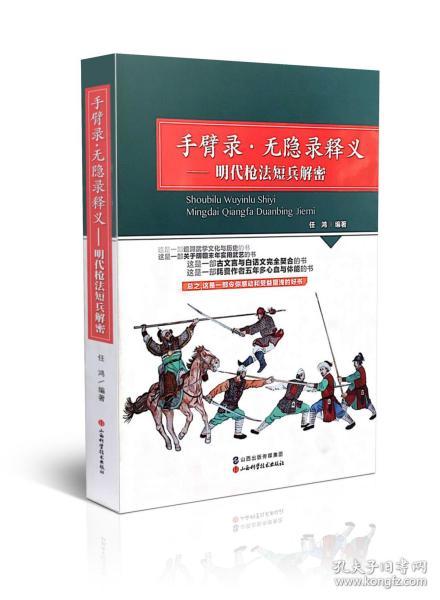 手臂录·无隐录释义：明代枪法短兵解密