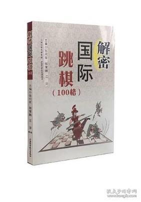 解密国际跳棋100格 张代军 益智游戏 畅销书籍 棋牌游戏 国际游戏 初学者能够快速掌握国际跳棋的技战术国际对决比赛