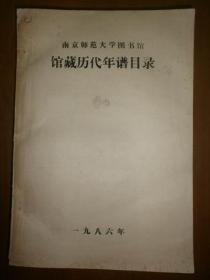 南京师范大学图书馆馆藏历代年谱目录
