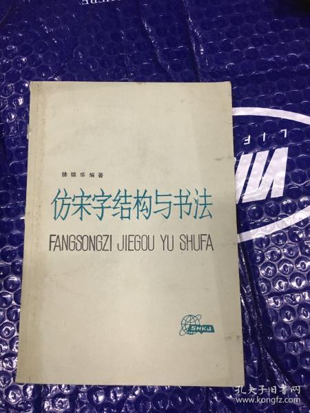 仿宋字及外文字结构与书法彩色缩印本