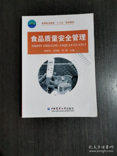 食品质量安全管理/高等职业教育“十三五”规划教材