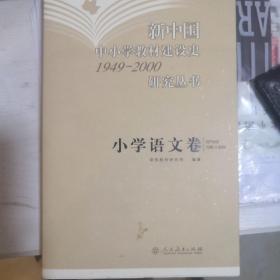 新中国中小学教材建设史1949-2000研究丛书（小学语文卷）