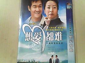 想爱都难  DVD