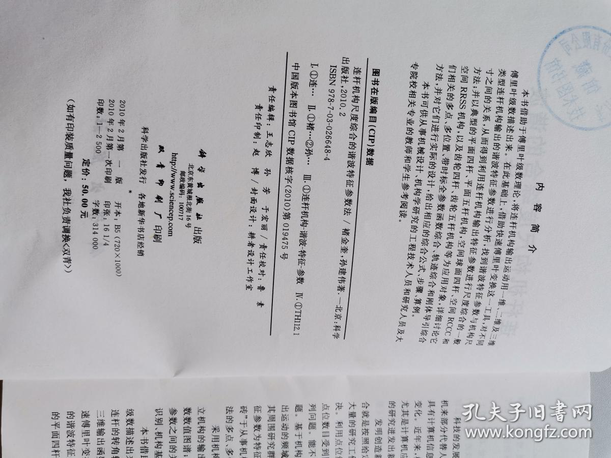 连杆机构尺度综合的谐波特征参数法