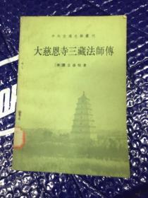 大慈恩寺三藏法师传（中华经典名著全本全注全译）