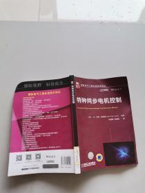 国际电气工程先进技术译丛。特种同步电机控制