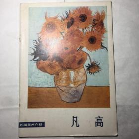 外国美术介绍凡高