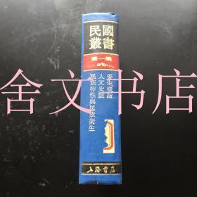 民国丛书 第一编 20 优生概论 人文史观 民族特性与民族卫生