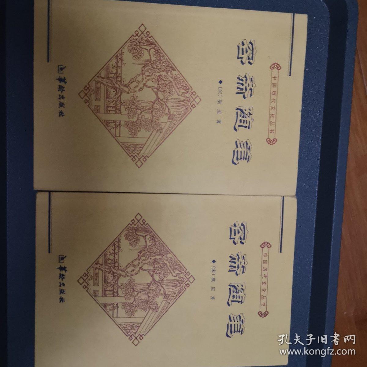 中国历代文化丛书：容斋随笔上下，全二册