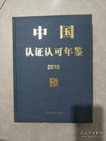 《2010中国认证认可年鉴》